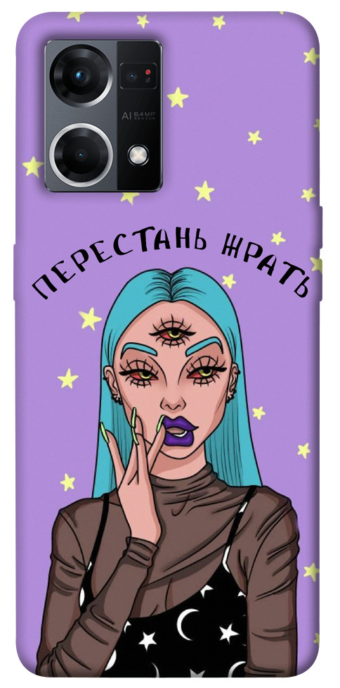 

Чехол Перестань жрать для Oppo Reno 7 4G 1486524