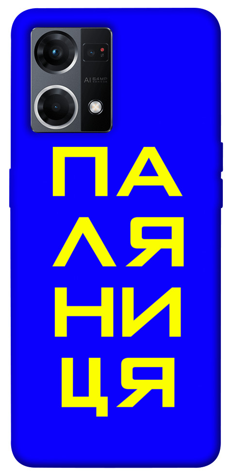 

Чохол Паляниця для Oppo Reno 7 4G 1486679