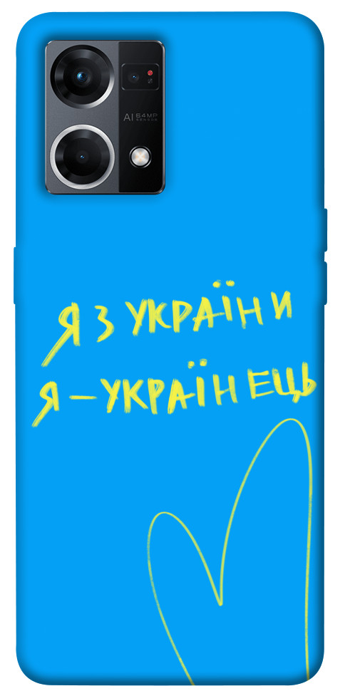 

Чехол Я з України для Oppo Reno 7 4G 1486690