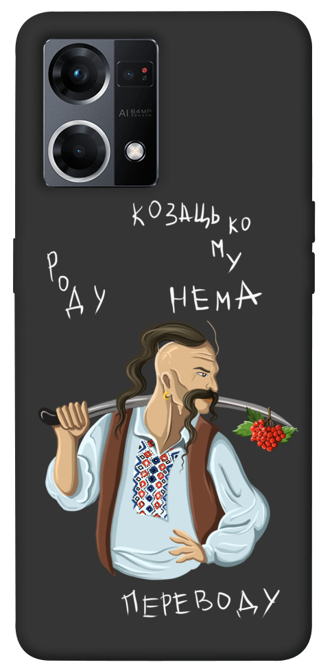 

Чохол Козацькому роду нема переводу для Oppo Reno 7 4G 1486722
