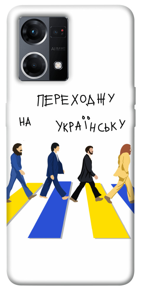

Чохол Переходжу на українську для Oppo Reno 7 4G 1486770