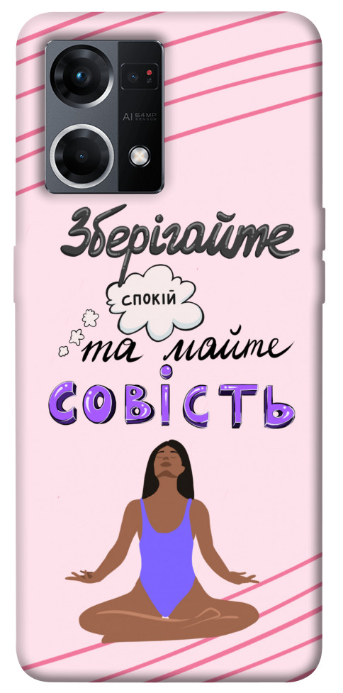 

Чохол Зберігайте спокій для Oppo Reno 7 4G 1486833
