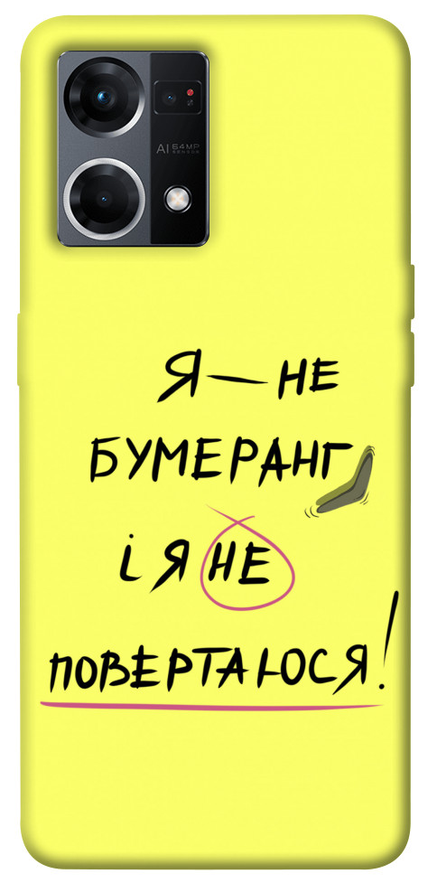

Чохол Я не бумеранг для Oppo Reno 7 4G 1486837