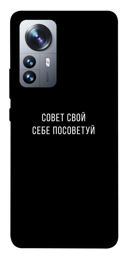 Чехол Совет свой себе посоветуй для Xiaomi 12S Pro