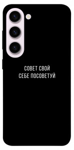 Чохол Пораду свою собі порадь для Galaxy S23+