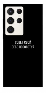 Чохол Пораду свою собі порадь для Galaxy S23 Ultra