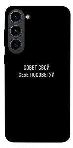 Чехол Совет свой себе посоветуй для Galaxy S23