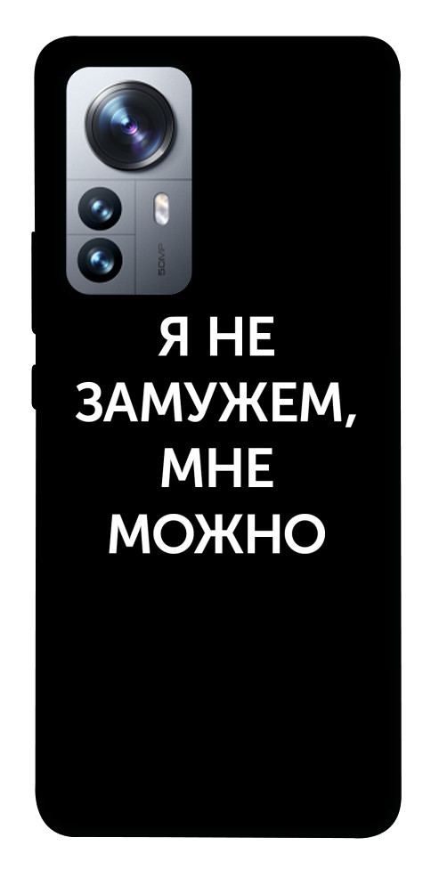

Чохол Я незаміжня мені можна для Xiaomi 12S Pro 1487515