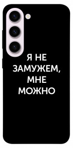 Чохол Я незаміжня мені можна для Galaxy S23+