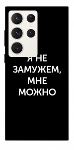 Чехол Я не замужем мне можно для Galaxy S23 Ultra