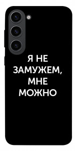 Чохол Я незаміжня мені можна для Galaxy S23