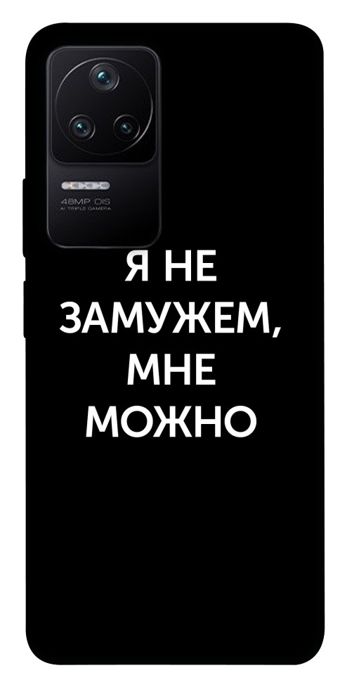 

Чохол Я незаміжня мені можна для Xiaomi Poco F4 5G 1487525