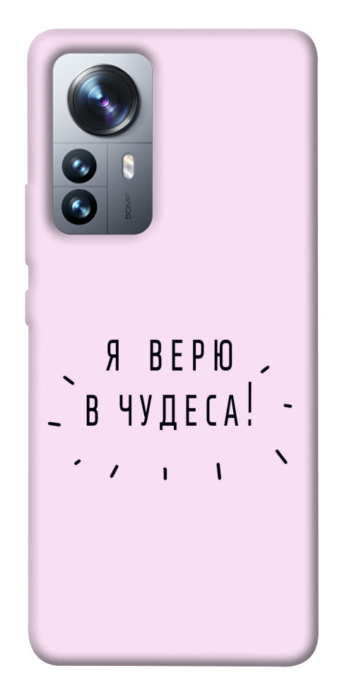 Чехол Я верю в чудеса для Xiaomi 12S Pro