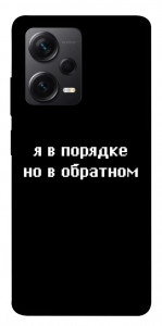 Чехол Я в порядке для Xiaomi Redmi Note 12 Pro 5G