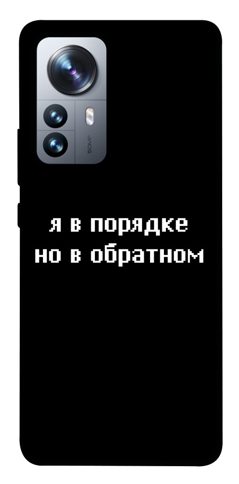 Чехол Я в порядке для Xiaomi 12S Pro