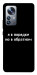 Чехол Я в порядке для Xiaomi 12S Pro