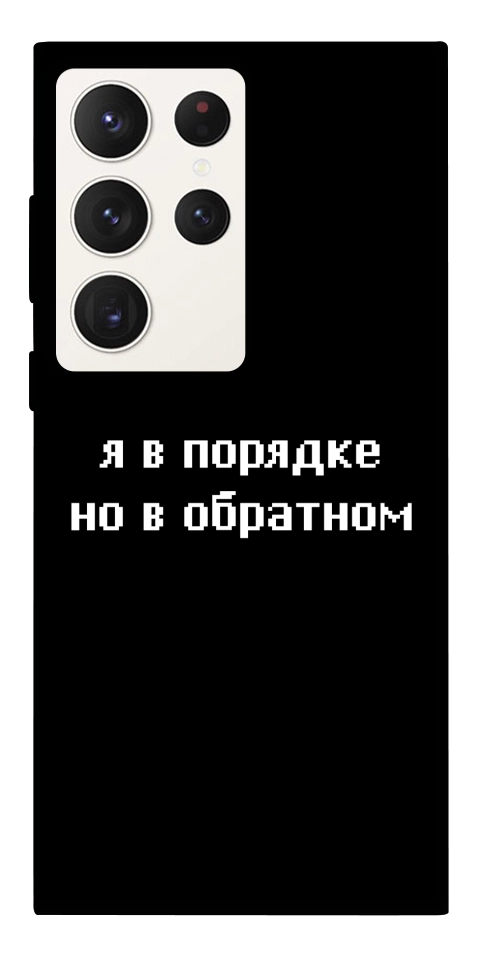 Чехол Я в порядке для Galaxy S23 Ultra