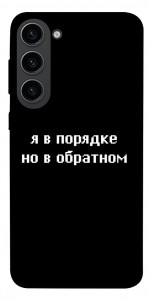 Чохол Я в порядку для Galaxy S23