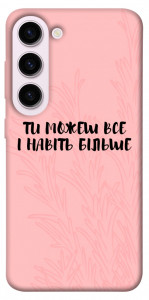 Чехол Ти можеш все для Galaxy S23+