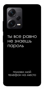 Чехол Ты все равно не знаешь пароль для Xiaomi Redmi Note 12 Pro 5G