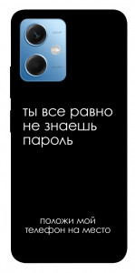 Чохол Ти все одно не знаєш пароль для Xiaomi Redmi Note 12 5G