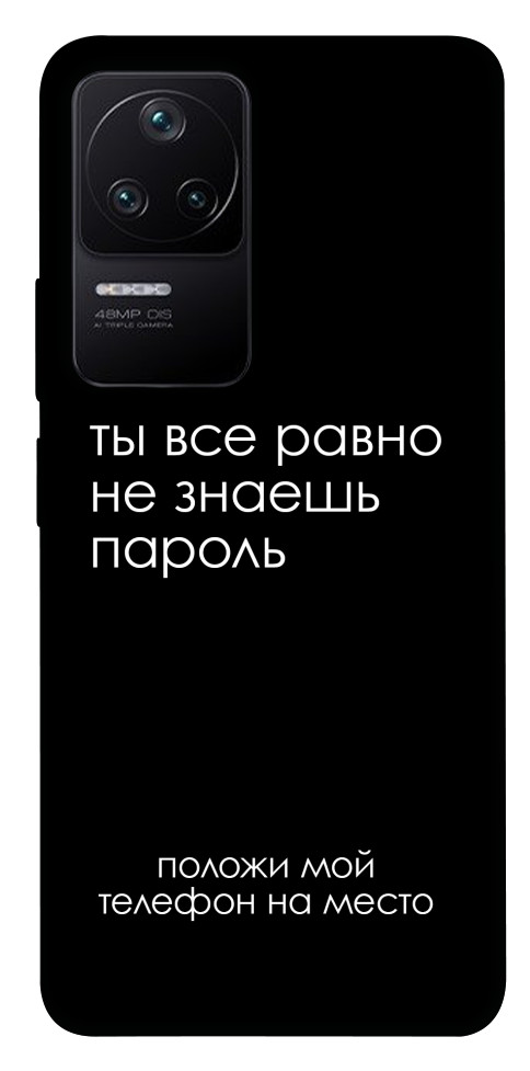 

Чохол Ти все одно не знаєш пароль для Xiaomi Redmi K40S 1487577