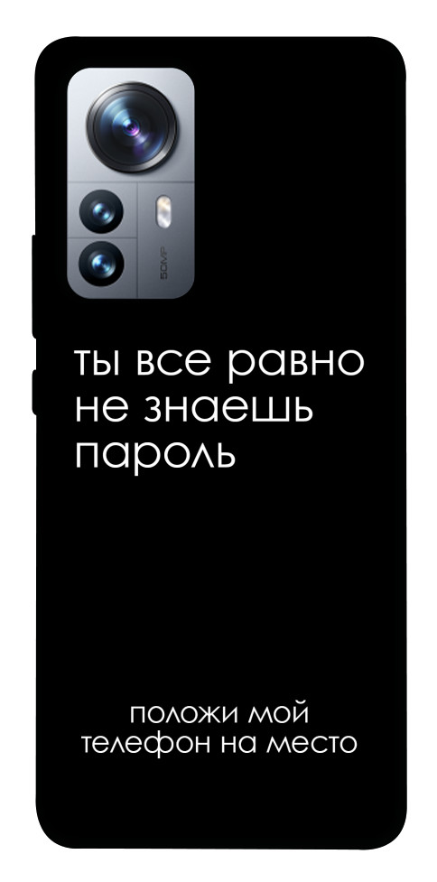 

Чехол Ты все равно не знаешь пароль для Xiaomi 12 Pro 1487578