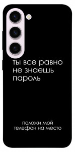 Чохол Ти все одно не знаєш пароль для Galaxy S23+