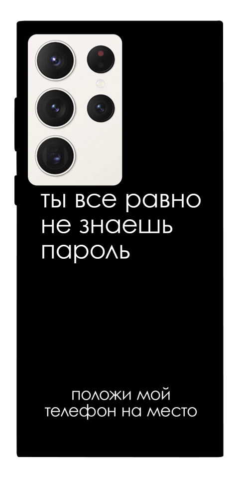 Чехол Ты все равно не знаешь пароль для Galaxy S23 Ultra