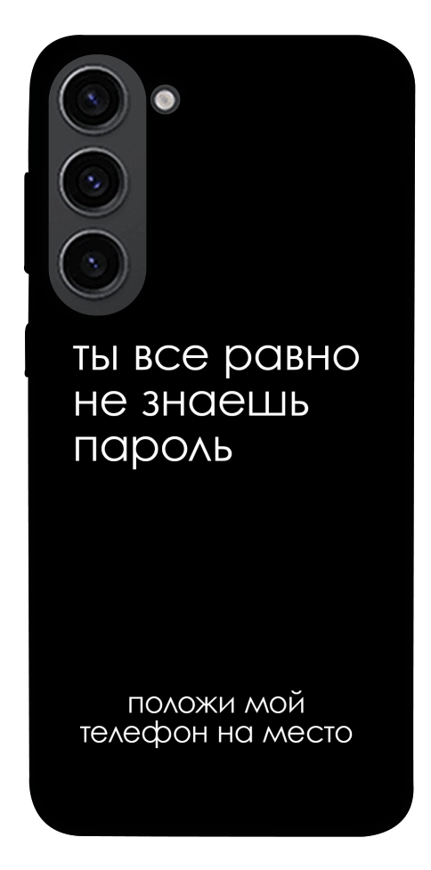 Чехол Ты все равно не знаешь пароль для Galaxy S23