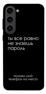 Чохол Ти все одно не знаєш пароль для Galaxy S23