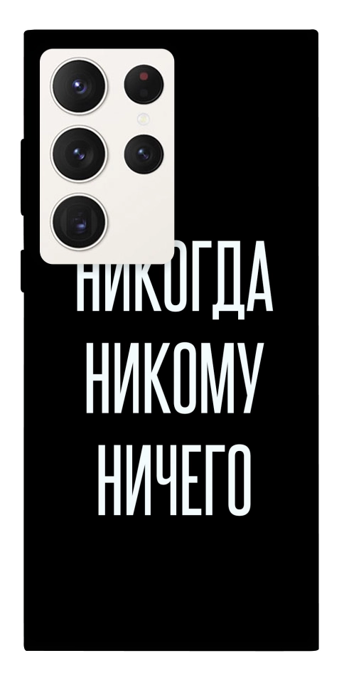 Чехол Никогда никому ничего для Galaxy S23 Ultra