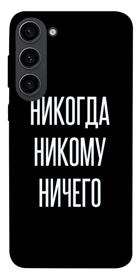 Чехол Никогда никому ничего для Galaxy S23