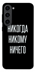 Чохол Ніколи нікому нічого для Galaxy S23