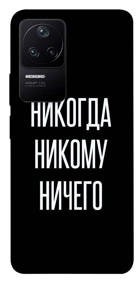 

Чохол Ніколи нікому нічого для Xiaomi Poco F4 5G 1487605