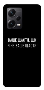 Чехол Ваше щастя для Xiaomi Redmi Note 12 Pro 5G