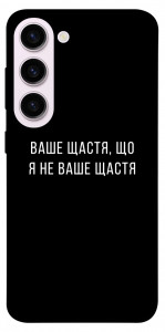 Чехол Ваше щастя для Galaxy S23+