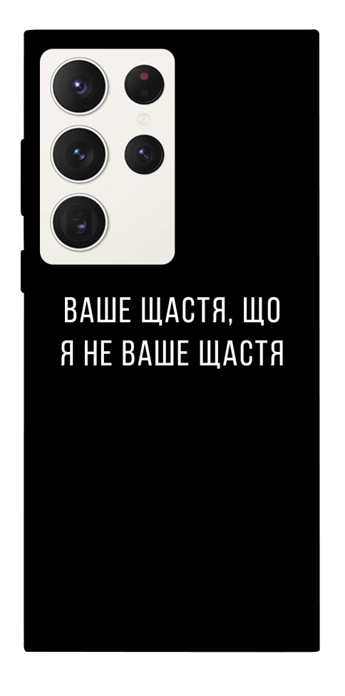 Чохол Ваше щастя для Galaxy S23 Ultra