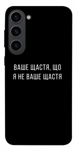 Чехол Ваше щастя для Galaxy S23