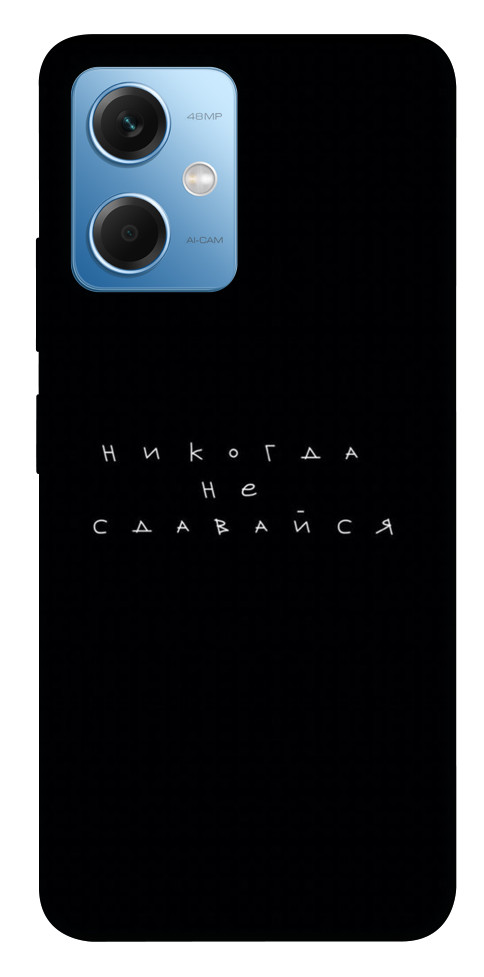 

Чехол Никогда не сдавайся для Xiaomi Redmi Note 12 5G 1488119