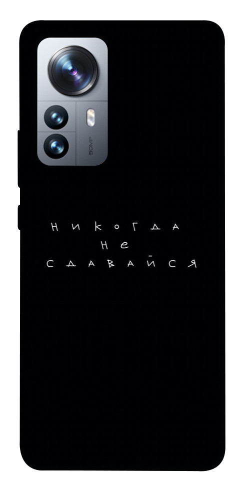 

Чохол Ніколи не здавайся для Xiaomi 12 Pro 1488122