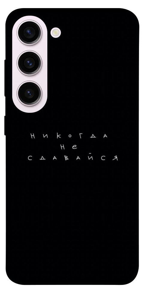 

Чехол Никогда не сдавайся для Galaxy S23+ 1488124