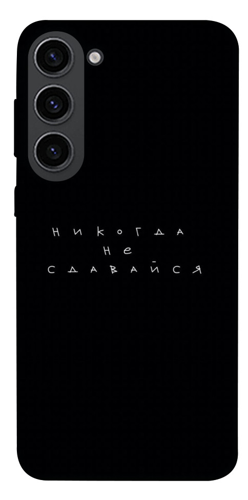 

Чехол Никогда не сдавайся для Galaxy S23 1488126