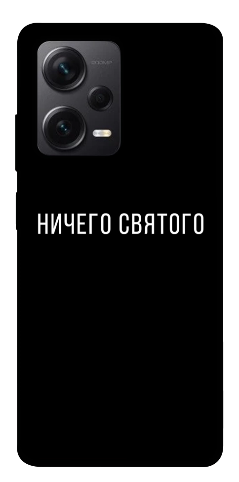 Чохол Нічого святого black для Xiaomi Redmi Note 12 Pro 5G