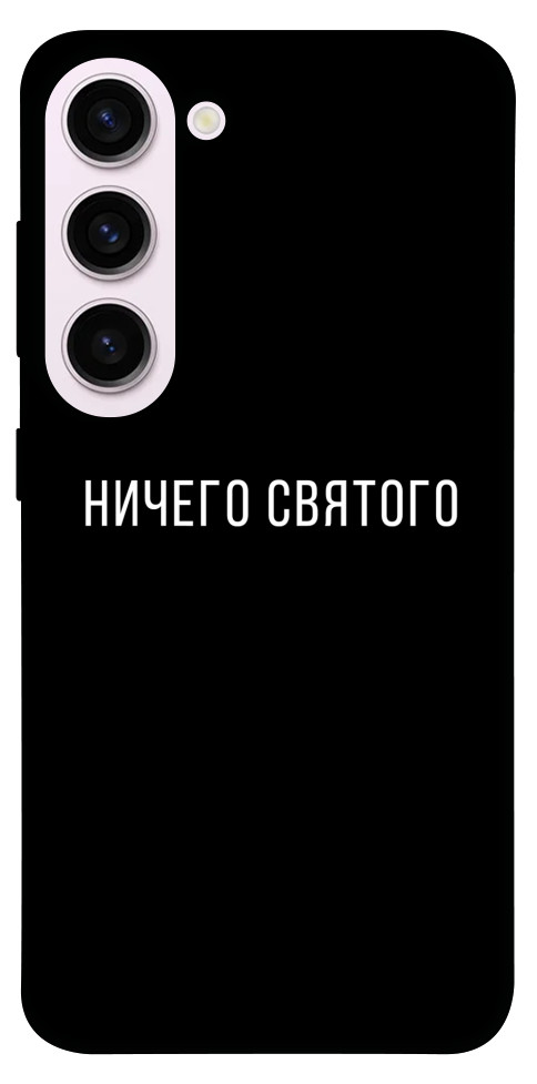 Чехол Ничего святого black для Galaxy S23+