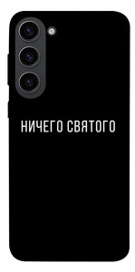 Чохол Нічого святого black для Galaxy S23