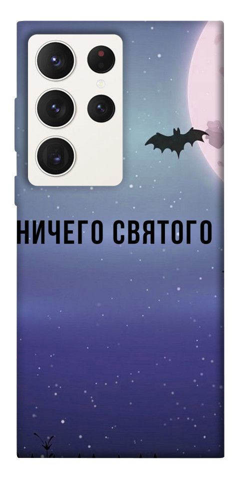 

Чехол Ничего святого ночь для Galaxy S23 Ultra 1488349