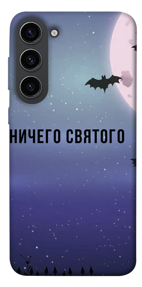 

Чохол Нічого святого ніч для Galaxy S23 1488350