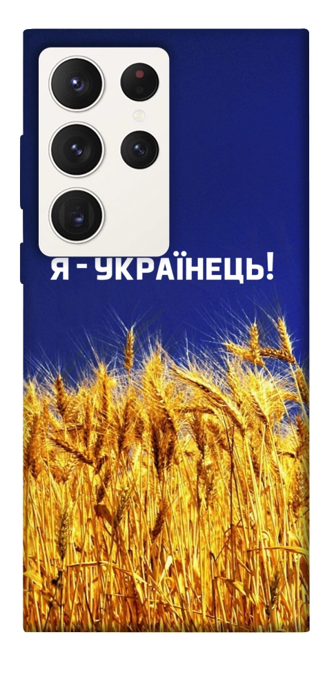 Чохол Я українець! для Galaxy S23 Ultra