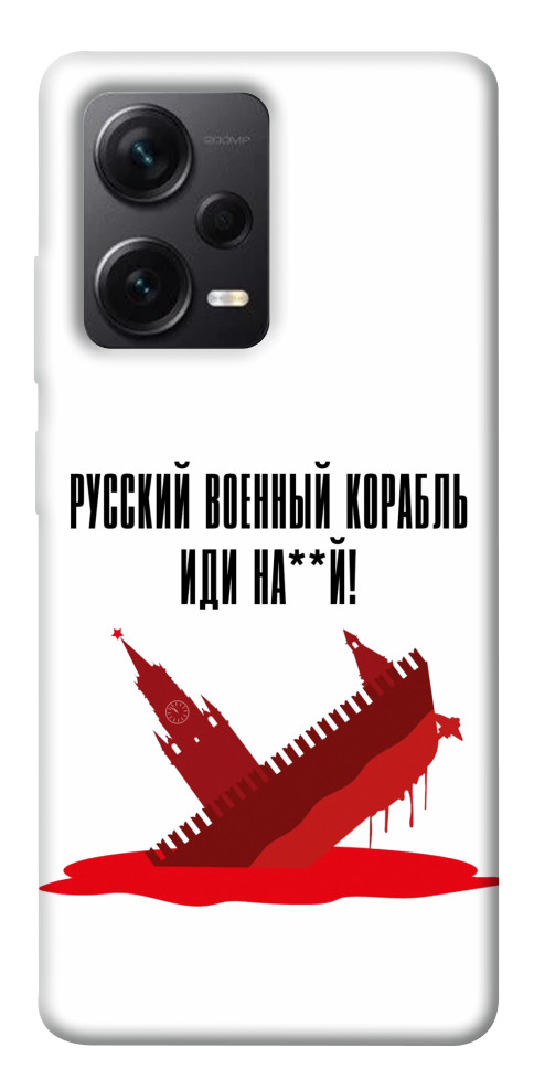 

Чохол Російський корабель для Xiaomi Redmi Note 12 Pro 5G 1491878